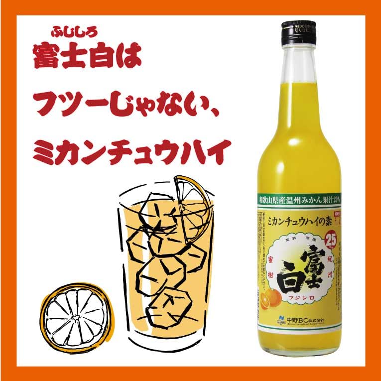 Amazon.co.jp: 中野BC 富士白 ミカンチュウハイの素 [ リキュール